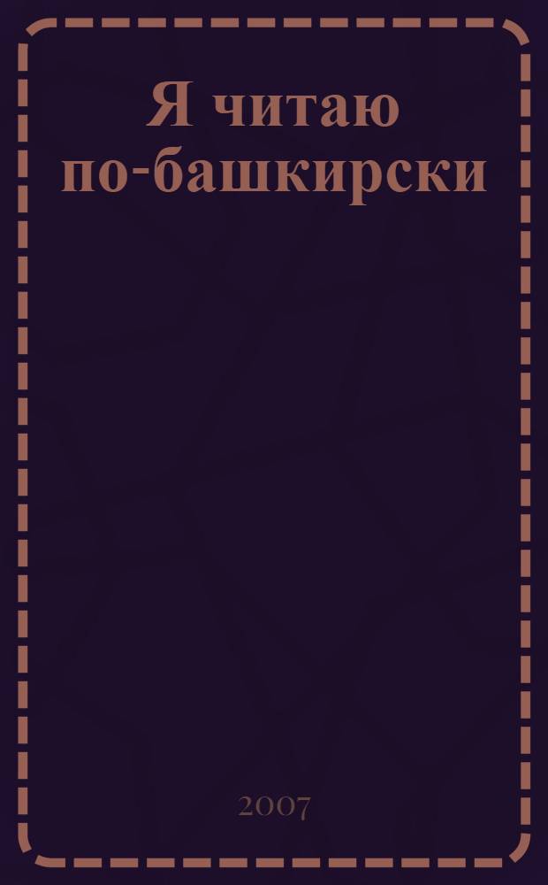 Я читаю по-башкирски : книга для чтения со словарем