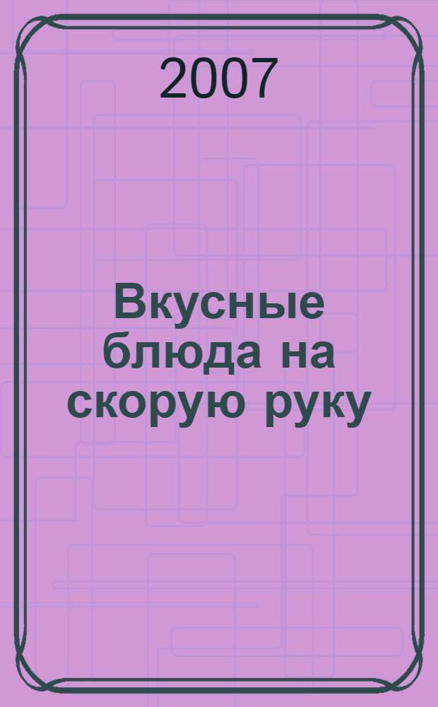 Вкусные блюда на скорую руку