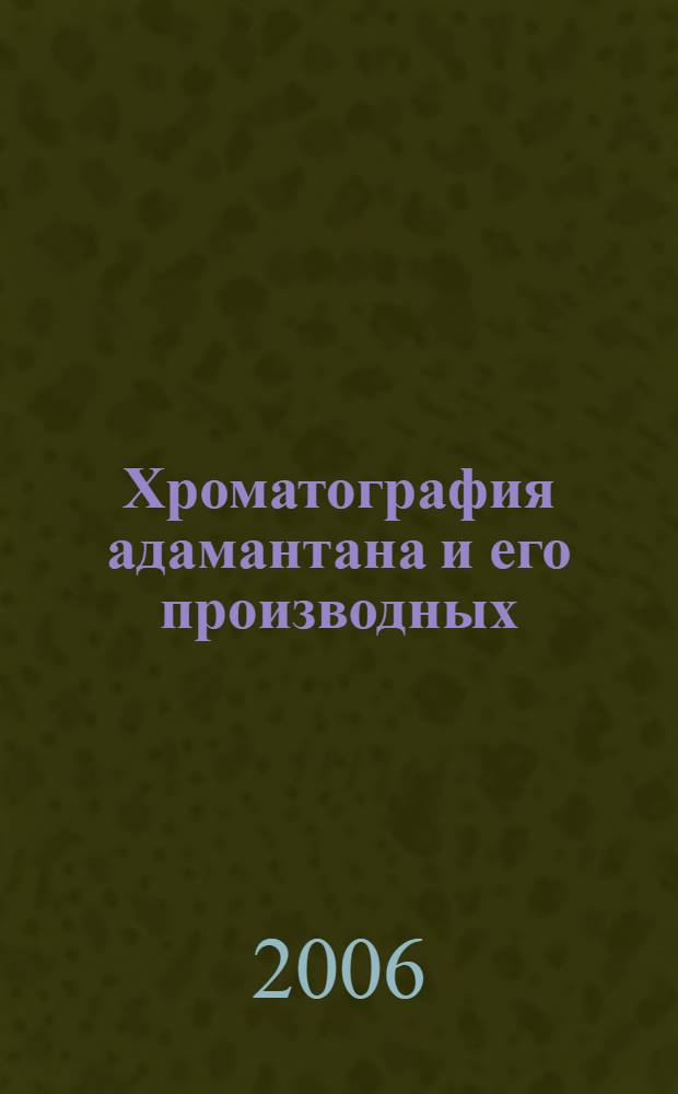 Хроматография адамантана и его производных