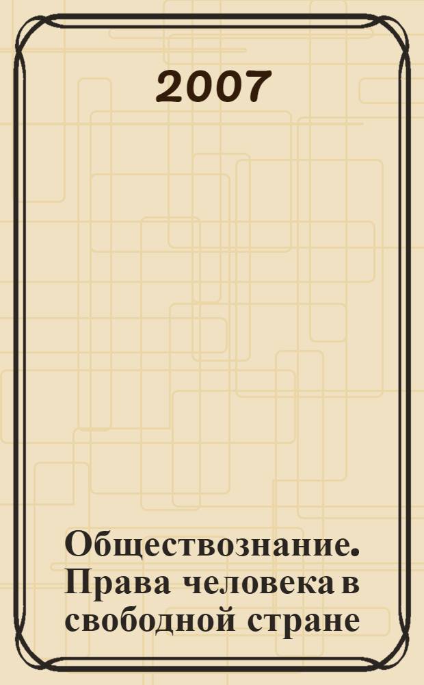 Обществознание. Права человека в свободной стране : учебное пособие по обществознанию для 8-9 классов основной общеобразовательной школы