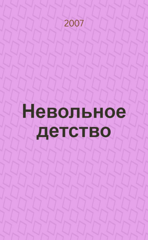 Невольное детство : воспоминания