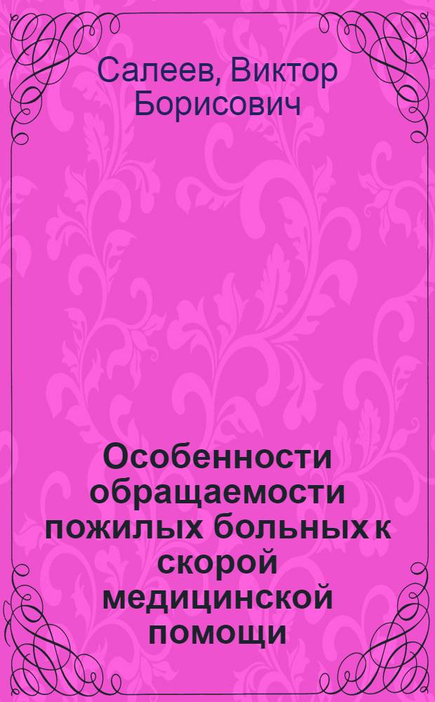 Особенности обращаемости пожилых больных к скорой медицинской помощи : монография