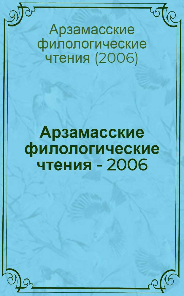 Арзамасские филологические чтения - 2006