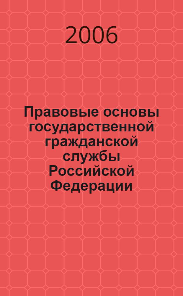 Правовые основы государственной гражданской службы Российской Федерации : учебное пособие