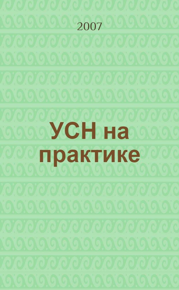УСН на практике: обновление, октябрь 2007