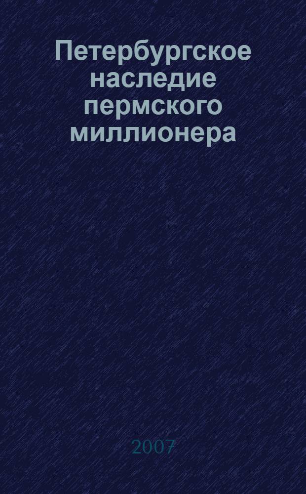 Петербургское наследие пермского миллионера : о судовладельце и меценате Мешкове Н.В.