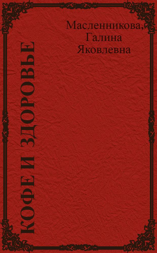 Кофе и здоровье: точка зрения практикующего врача