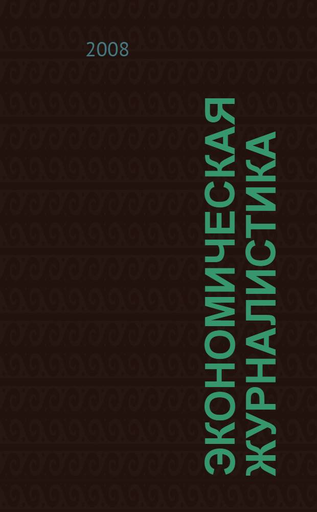 Экономическая журналистика : учебно-практическое пособие