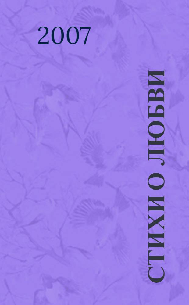 Стихи о любви