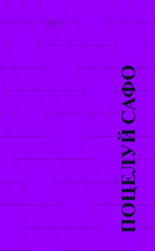 Поцелуй Сафо