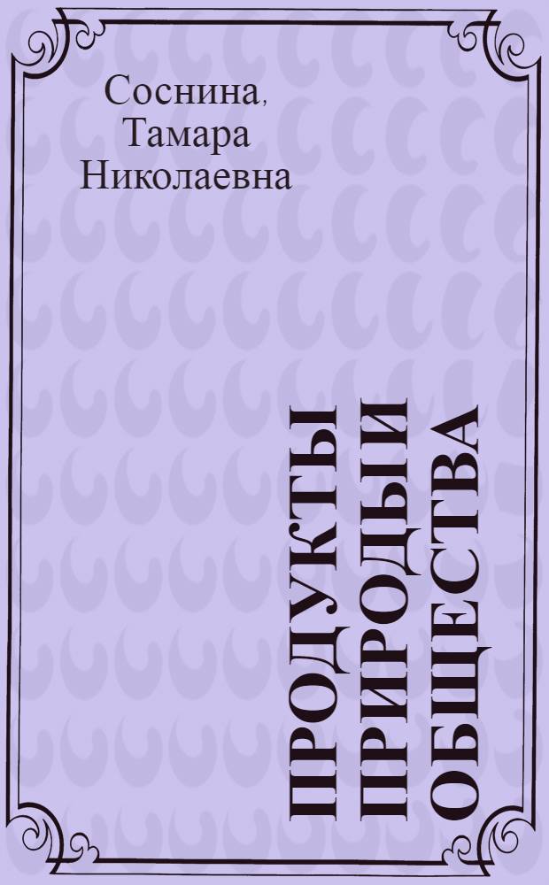 Продукты природы и общества: сравнительный анализ