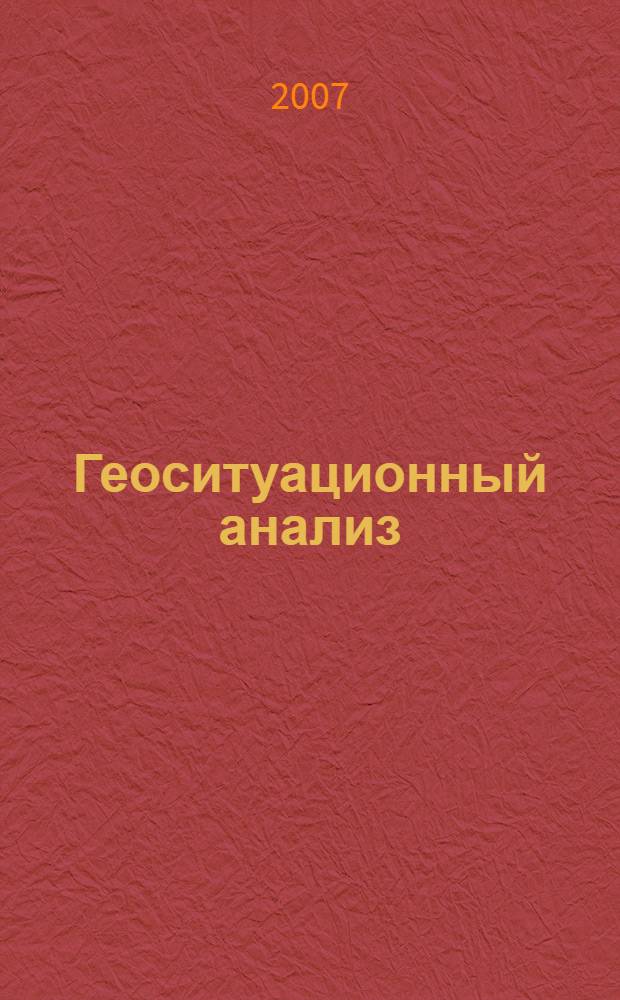 Геоситуационный анализ : материалы докладов Международной научной конференции, посвященной 75-летию кафедры экономической географии и регионального анализа Казанского государственного университета, (26-29 сентября 2007 г.)