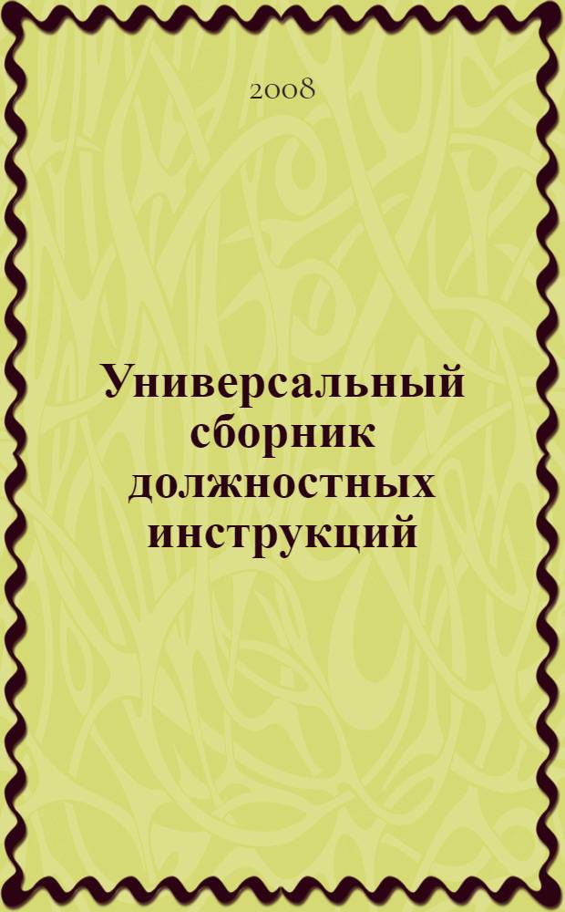 Универсальный сборник должностных инструкций