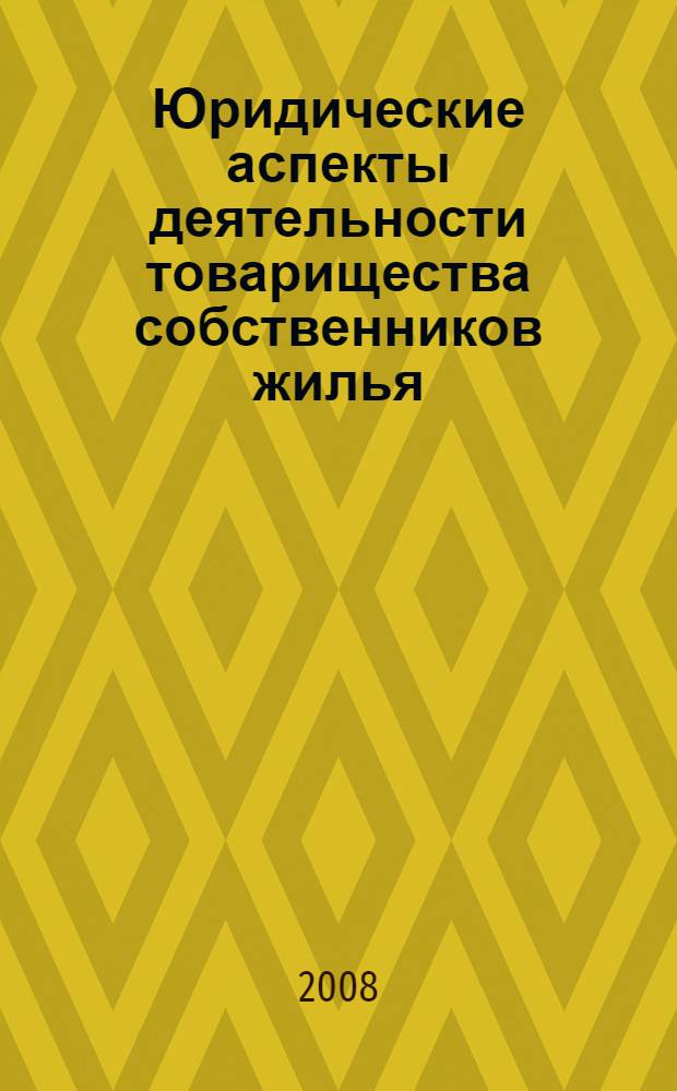 Юридические аспекты деятельности товарищества собственников жилья