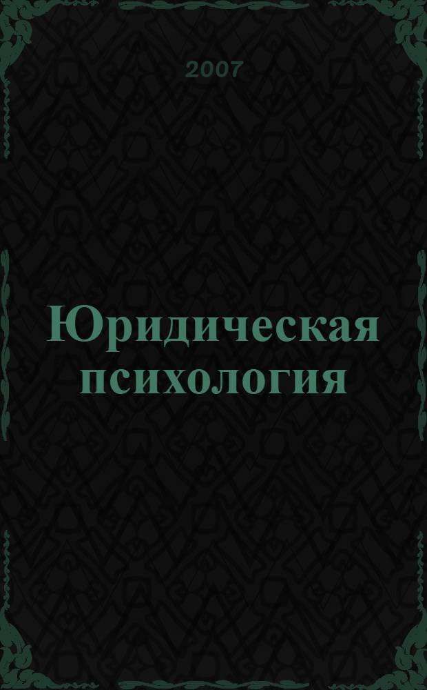 Юридическая психология : учебное пособие