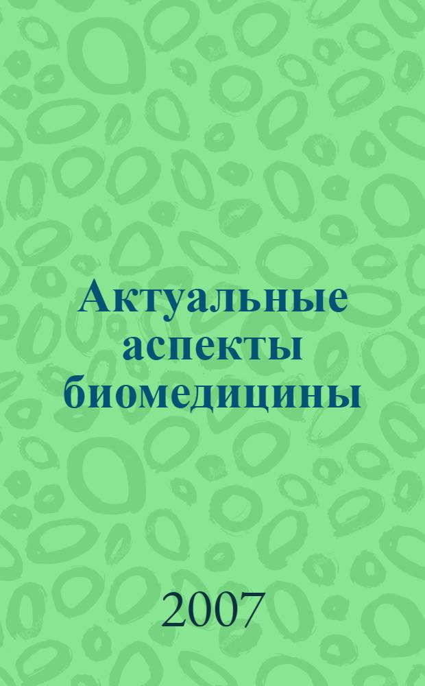 Актуальные аспекты биомедицины : сборник трудов : посвящается юбилею МИРЭА