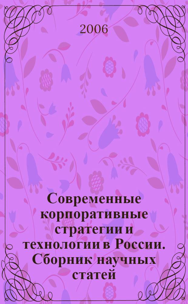 Современные корпоративные стратегии и технологии в России. Сборник научных статей. Вып.2 Ч.1 Современные проблемы формирования корпоративных стратегий