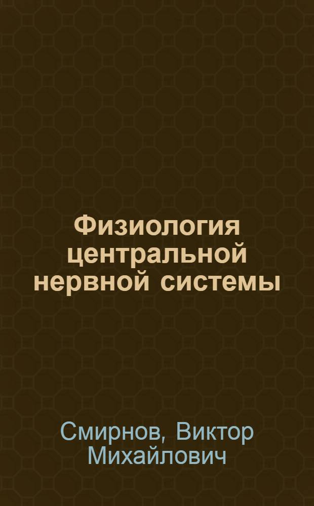 Физиология центральной нервной системы : учебное пособие для студентов медицинских вузов