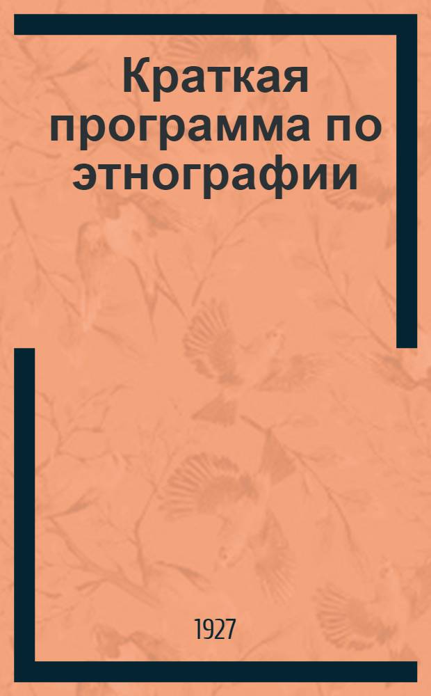 Краткая программа по этнографии