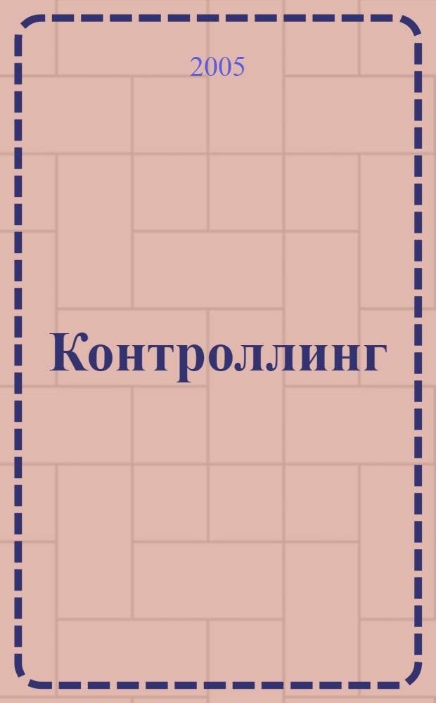 Контроллинг