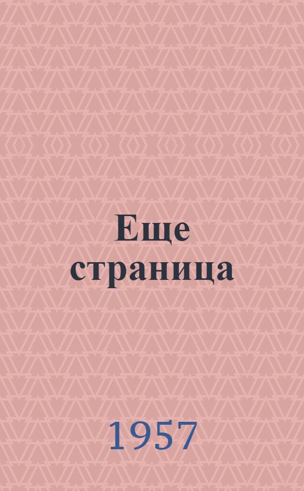 Еще страница : восьмая книга стихов