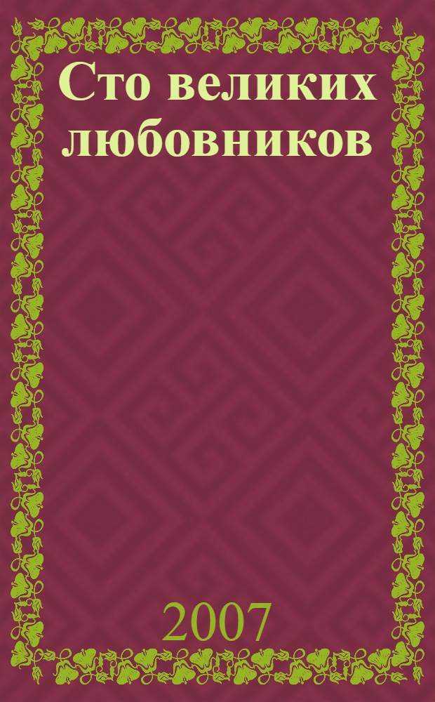 Сто великих любовников