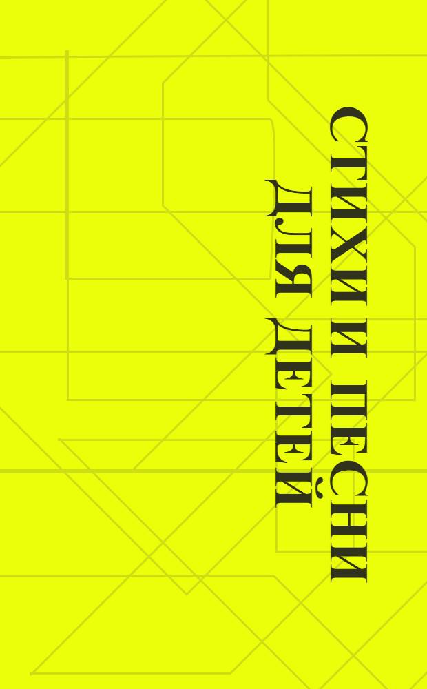 Стихи и песни для детей : стихи и песни Агнии Барто, Корнея Чуковского, Сергея Михалкова и др.