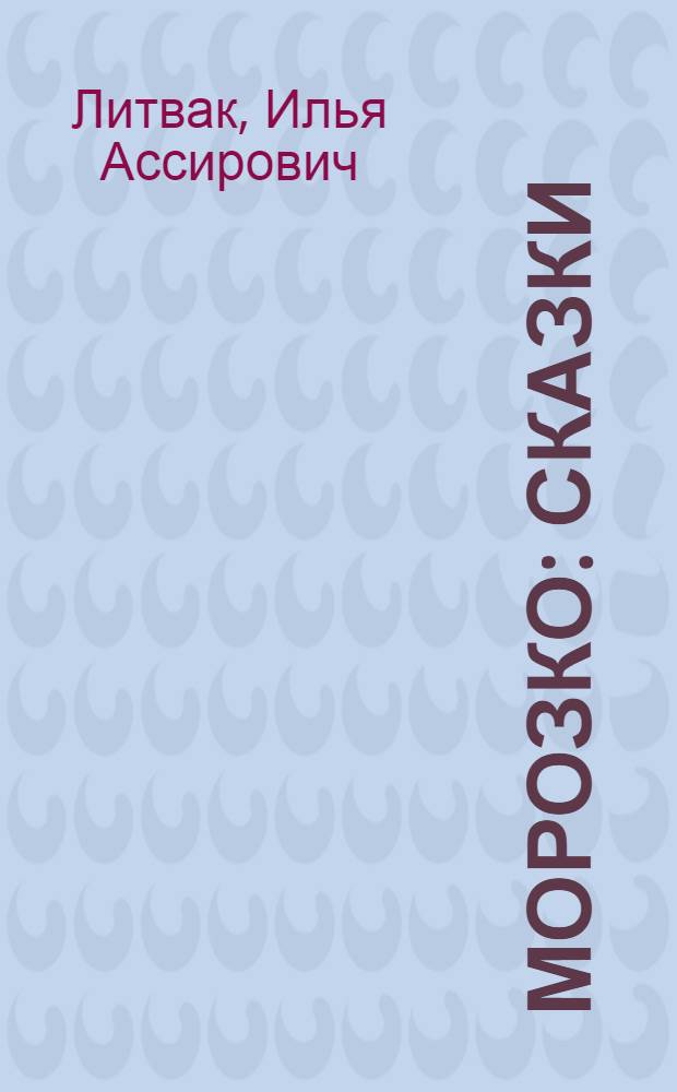 Морозко : сказки