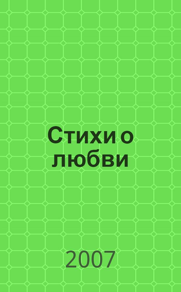 Стихи о любви