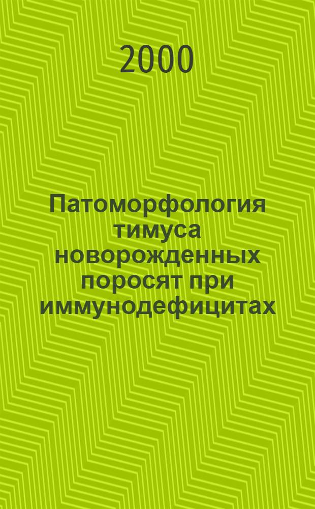 Патоморфология тимуса новорожденных поросят при иммунодефицитах : автореферат диссертации на соискание ученой степени к.вет.н. : специальность 16.00.02