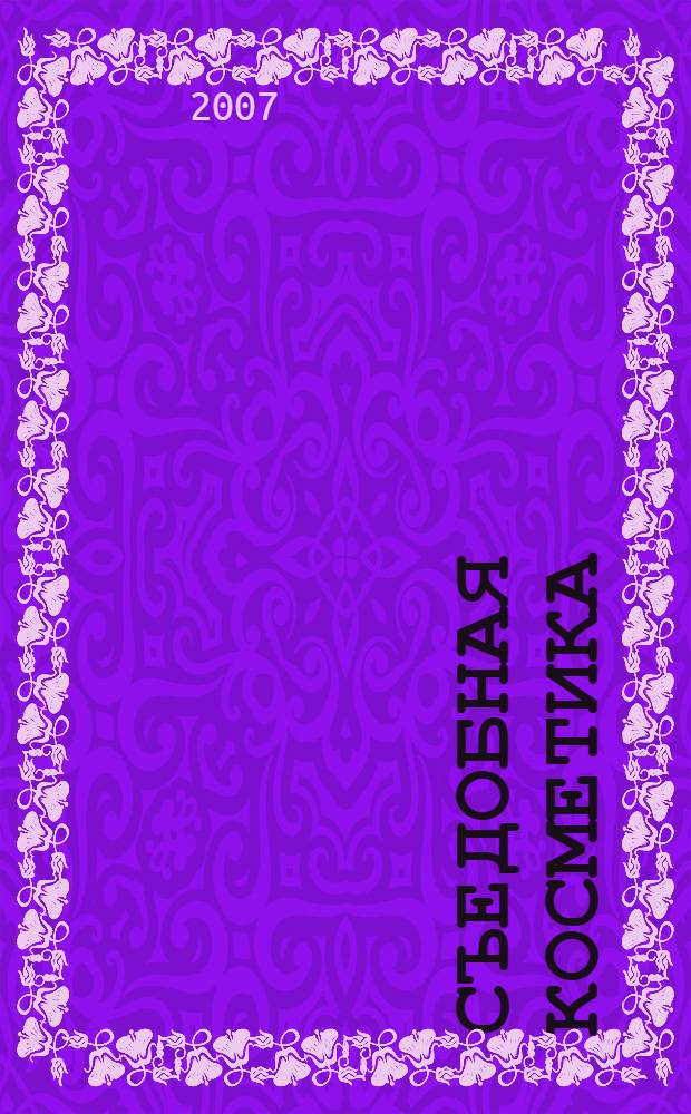 Съедобная косметика : овощи и фрукты