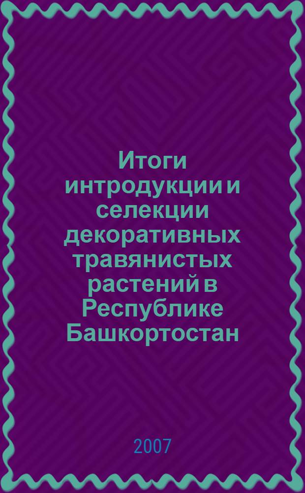 Итоги интродукции и селекции декоративных травянистых растений в Республике Башкортостан. Ч. 2 : Класс однодольные