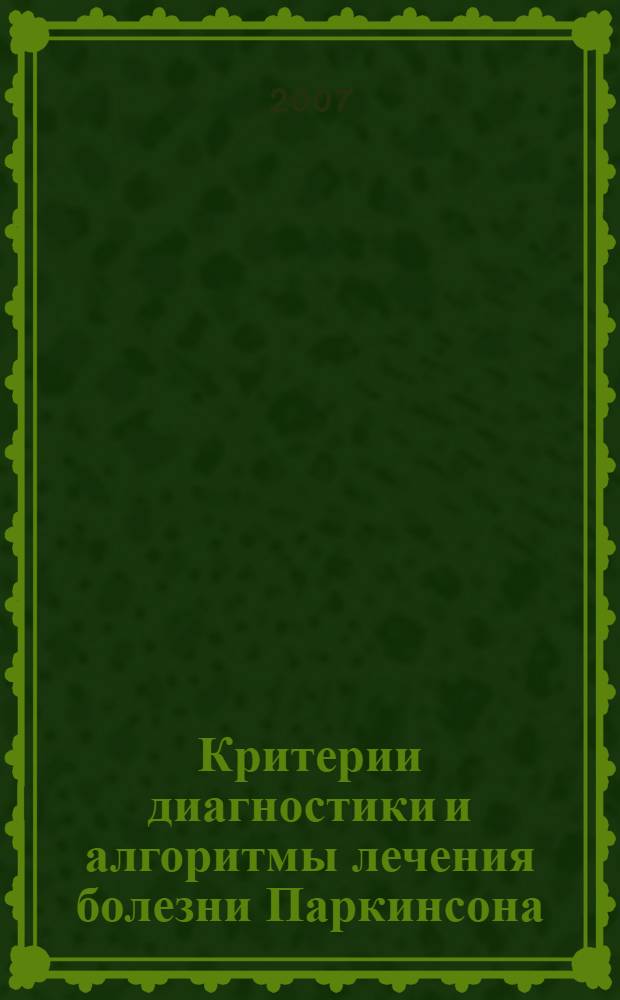 Критерии диагностики и алгоритмы лечения болезни Паркинсона : учебное пособие для стушателей системы послевузовского профессионального образовния врачей