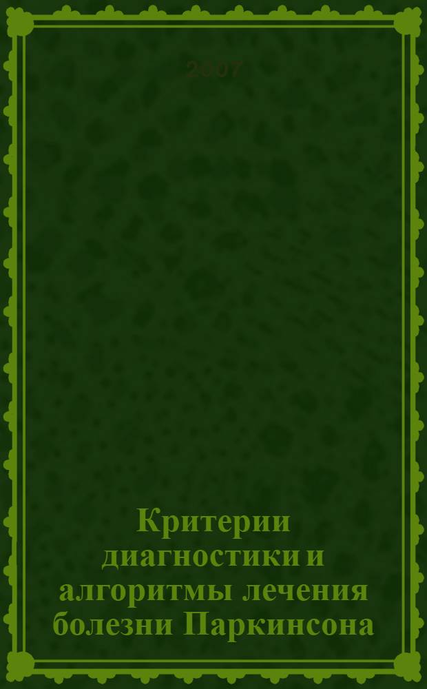 Критерии диагностики и алгоритмы лечения болезни Паркинсона : учебное пособие для стушателей системы послевузовского профессионального образовния врачей