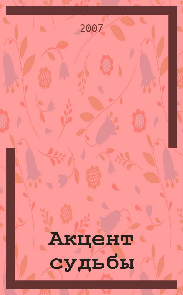 Акцент судьбы : роман