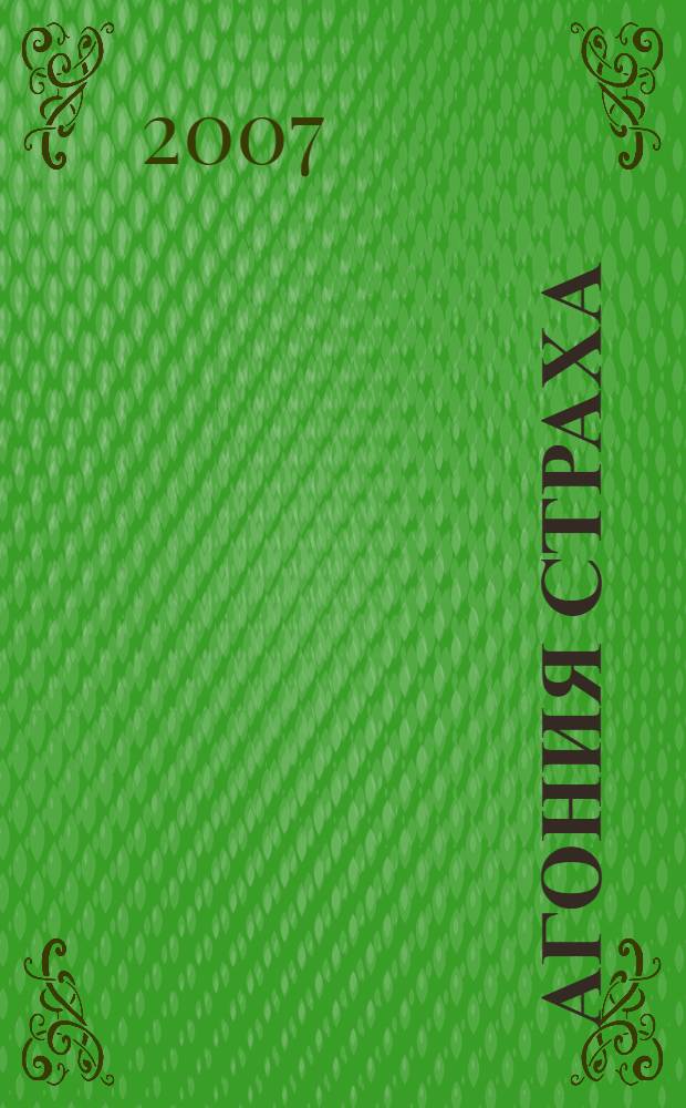 Агония страха : роман