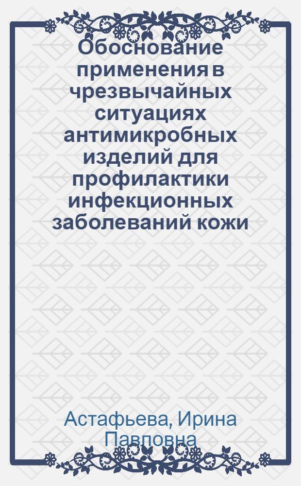 Обоснование применения в чрезвычайных ситуациях антимикробных изделий для профилактики инфекционных заболеваний кожи : автореферат диссертации на соискание ученой степени к.б.н. : специальность 05.26.02