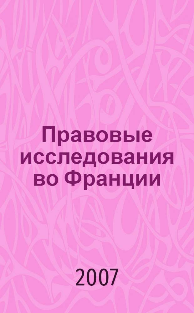 Правовые исследования во Франции : сборник научных трудов