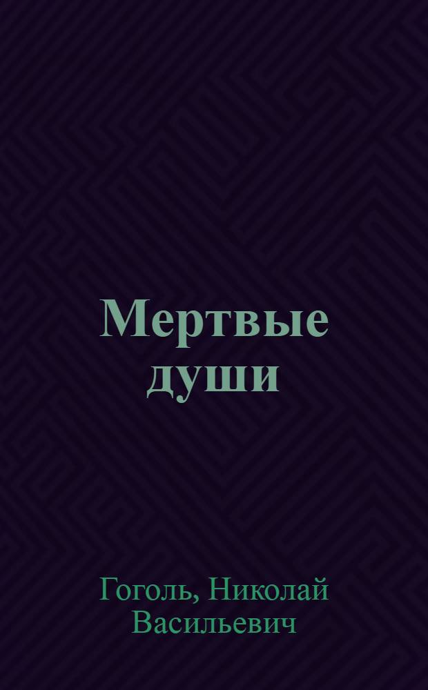 Мертвые души : поэма