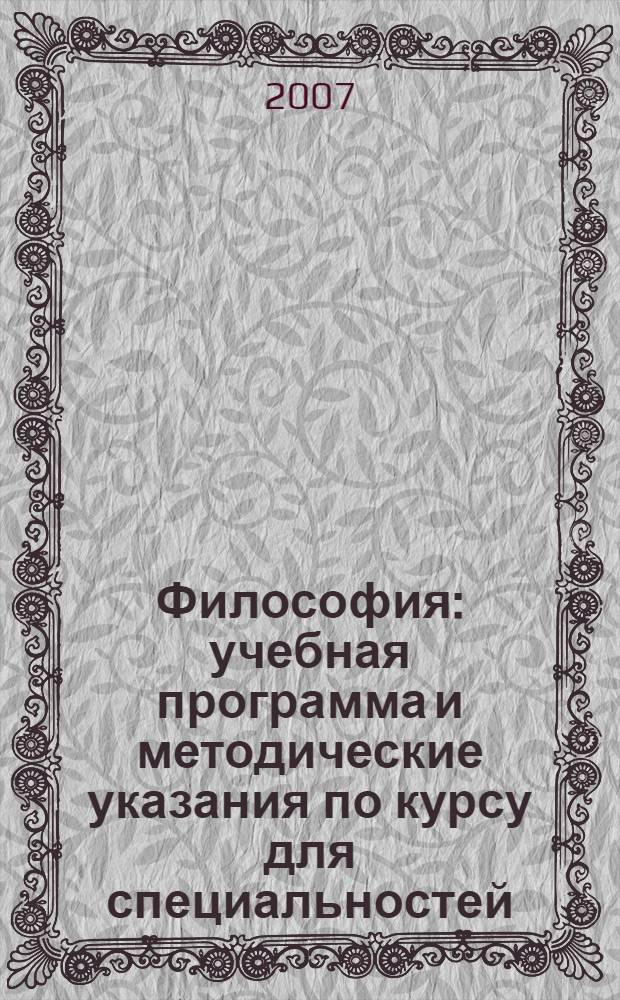 Философия: учебная программа и методические указания по курсу для специальностей: "050401-История",...