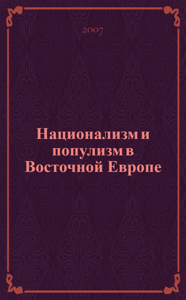 Национализм и популизм в Восточной Европе : сборник научных трудов