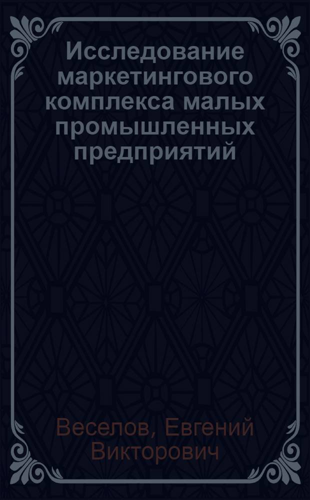 Исследование маркетингового комплекса малых промышленных предприятий