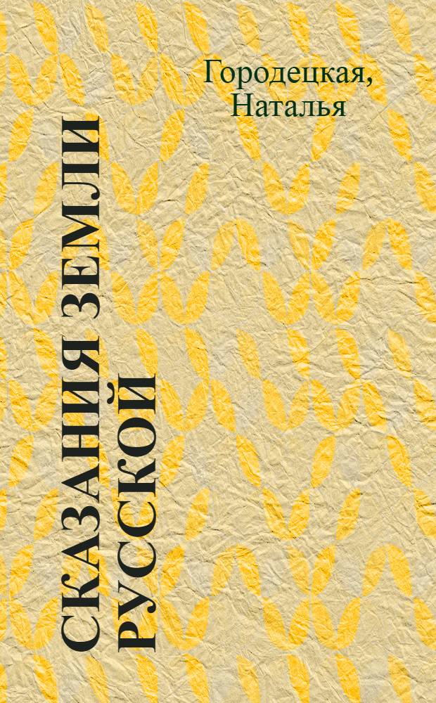 Сказания земли русской : по мотивам картин Константина Васильева : для чтения взрослыми детям