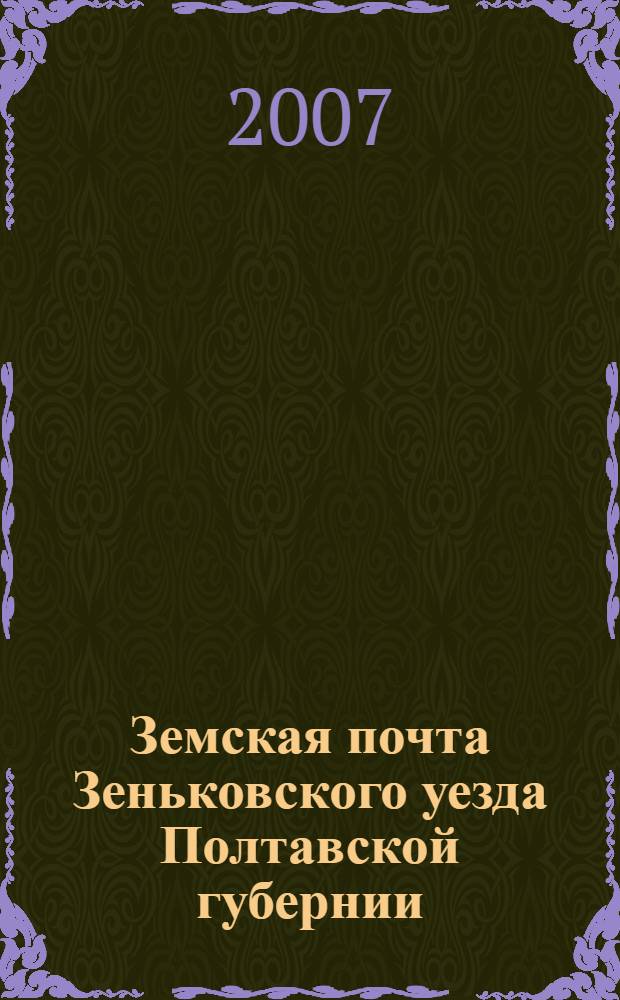 Земская почта Зеньковского уезда Полтавской губернии : каталог