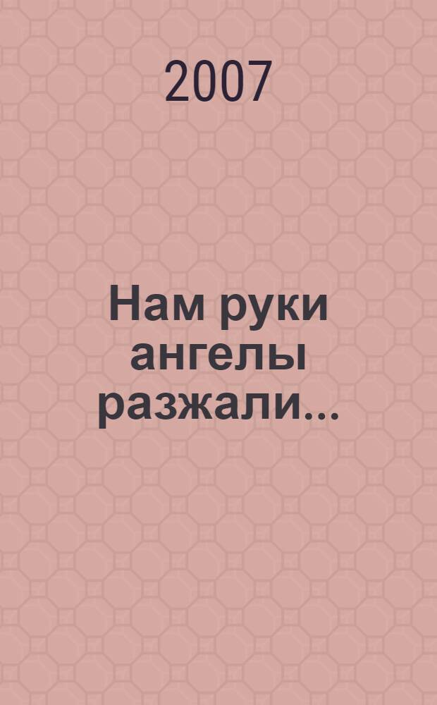 Нам руки ангелы разжали... : (пою тебе Сорокоуст) : поэма