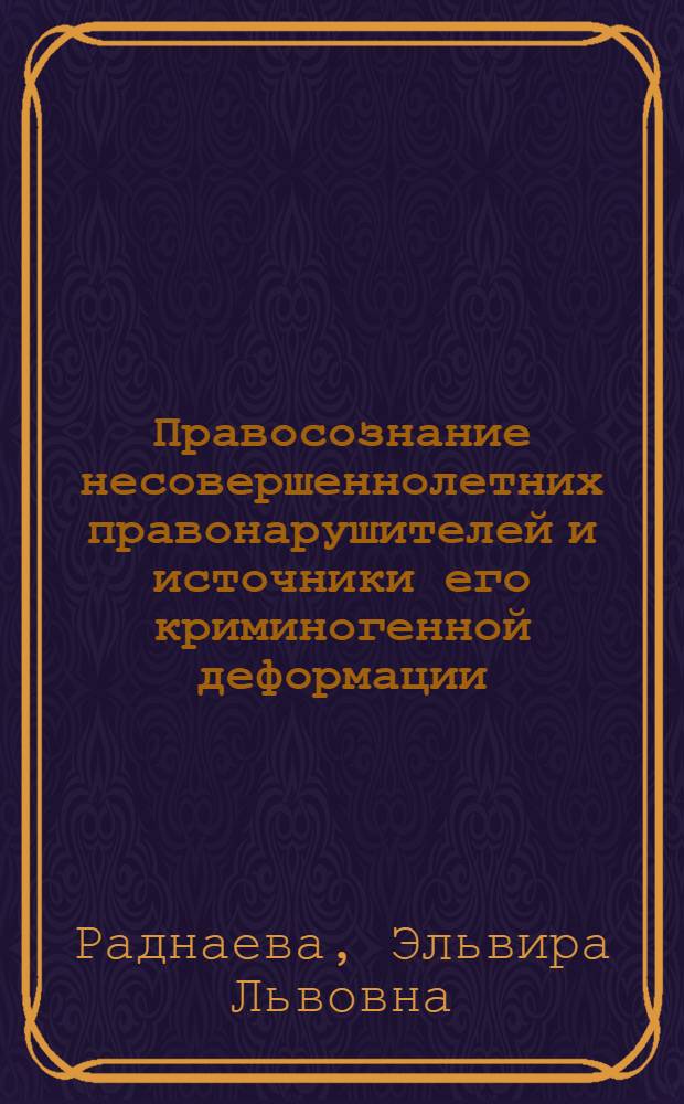 Правосознание несовершеннолетних правонарушителей и источники его криминогенной деформации (по материалам Республики Бурятия) : автореферат диссертации на соискание ученой степени к.ю.н. : специальность 12.00.08