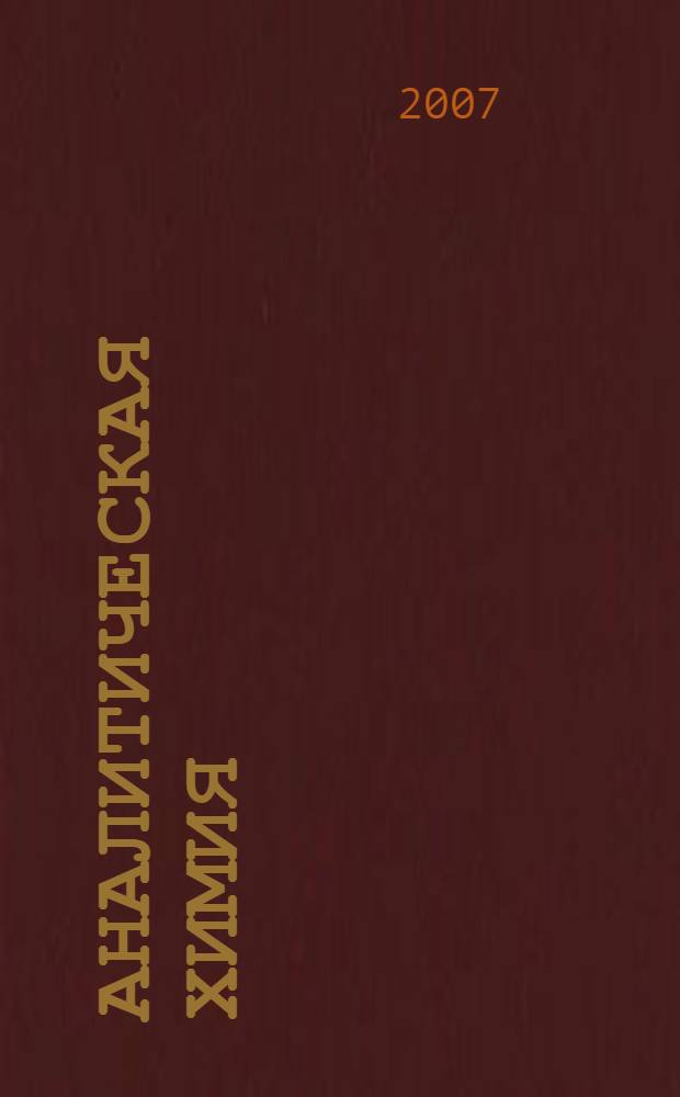 Аналитическая химия : учебник : для студентов образовательных учреждений среднего профессионального образования, обучающихся по группе специальностей 2500 "Химическая технология"