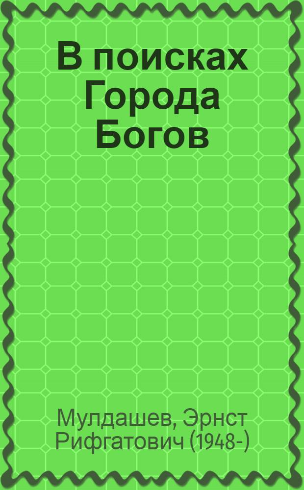 В поисках Города Богов : сенсационные открытия научной тибетской экспедиции