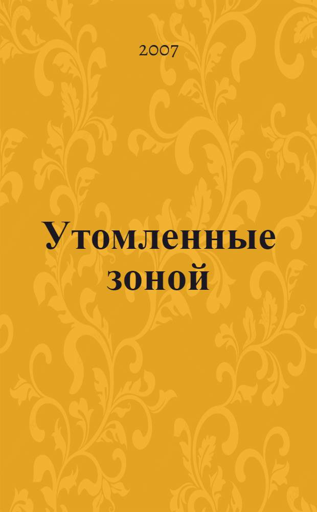 Утомленные зоной : роман