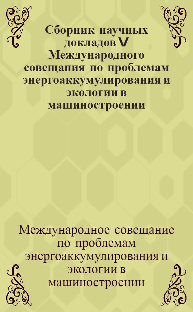 Сборник научных докладов V Международного совещания по проблемам энергоаккумулирования и экологии в машиностроении, энергетике и на транспорте (6-8 декабря 2006 г.)